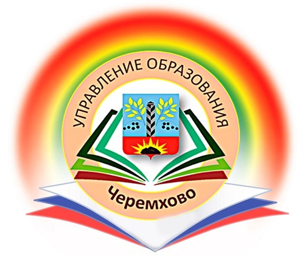 Управление образования администрации города Черемхово.