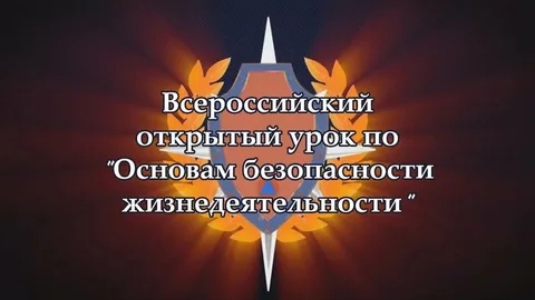 Всероссийский урок безопасности жизнедеятельности.