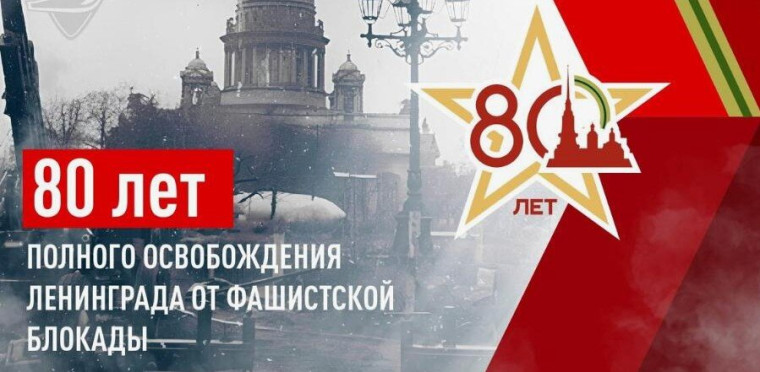 "Непокоренные. 80 лет со дня полного освобождения Ленинграда от фашистской блокады".