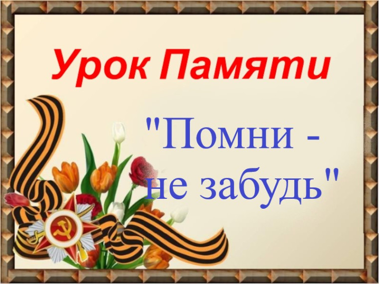 Урок памяти "Помни - не забудь".